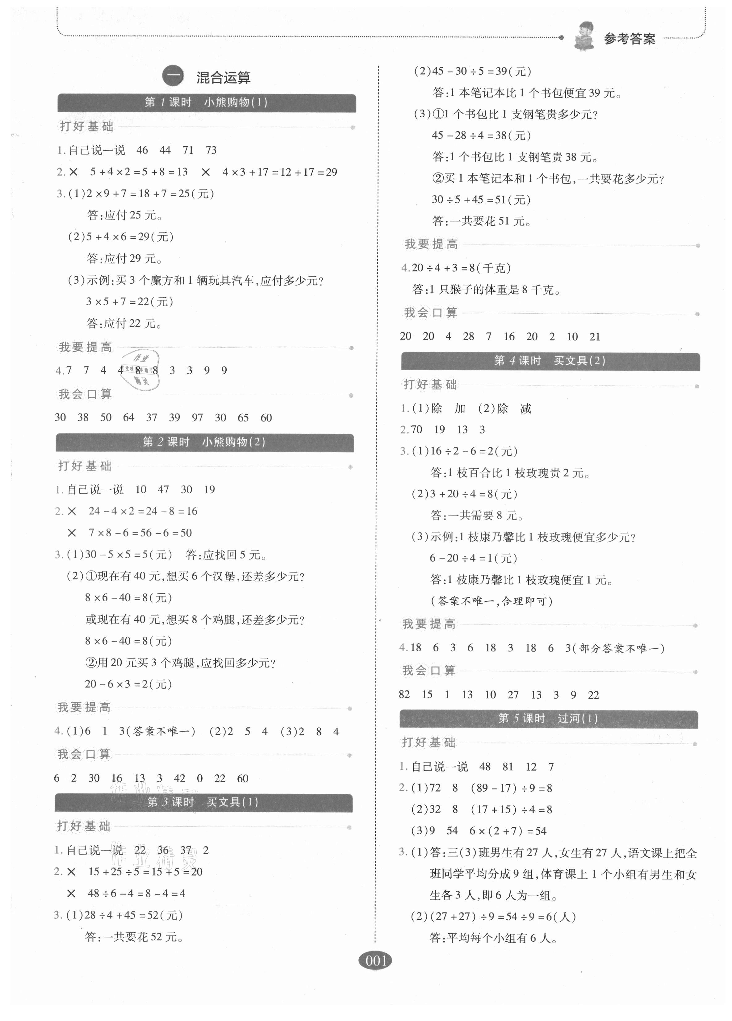 2021年我會學(xué)板塊式同步練習(xí)三年級數(shù)學(xué)上冊北師大版 參考答案第1頁