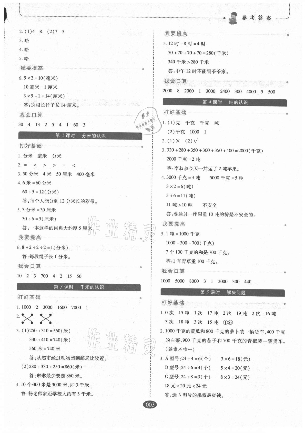 2021年我會學(xué)板塊式同步練習(xí)三年級數(shù)學(xué)上冊人教版 參考答案第3頁