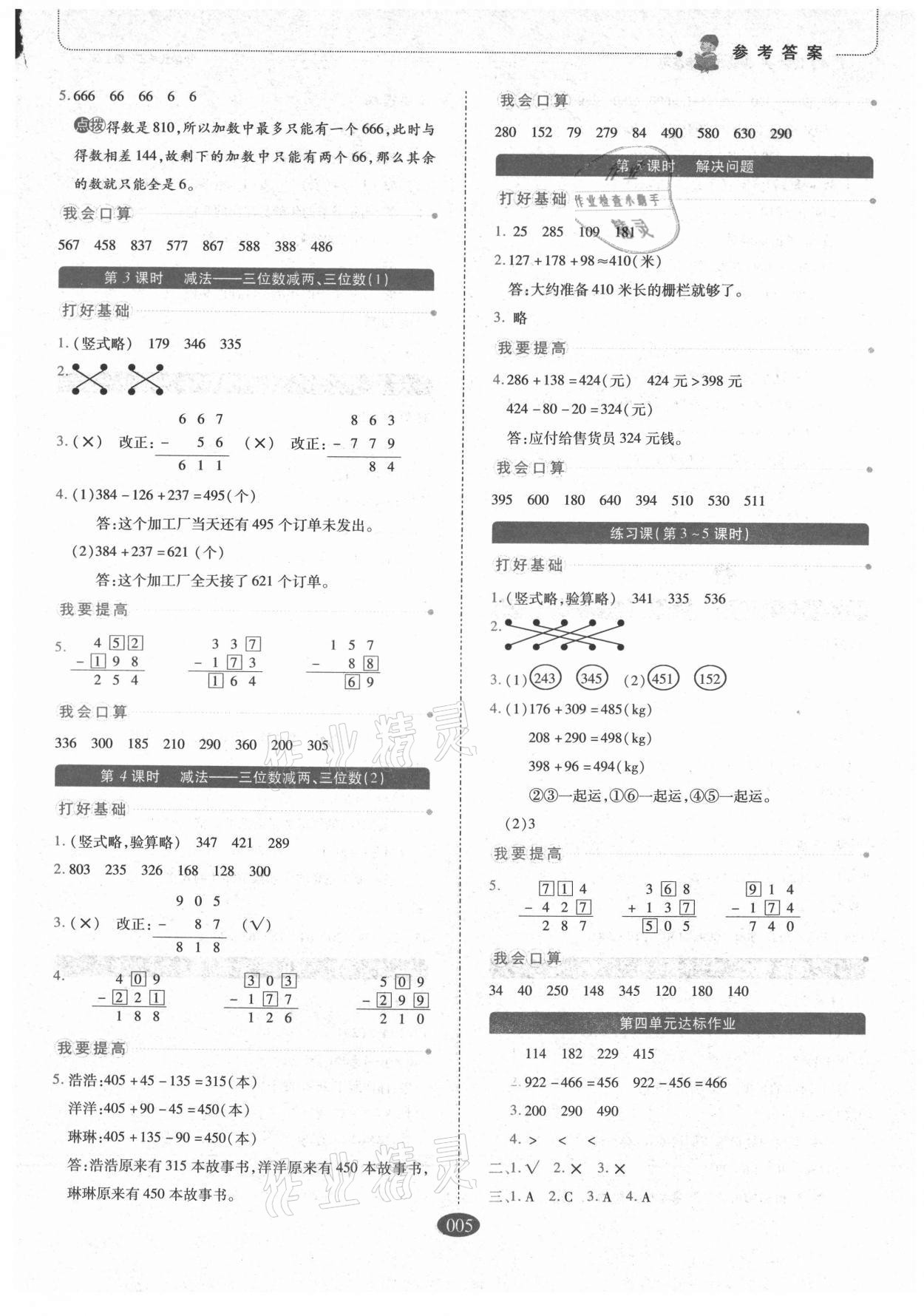 2021年我會學板塊式同步練習三年級數(shù)學上冊人教版 參考答案第5頁