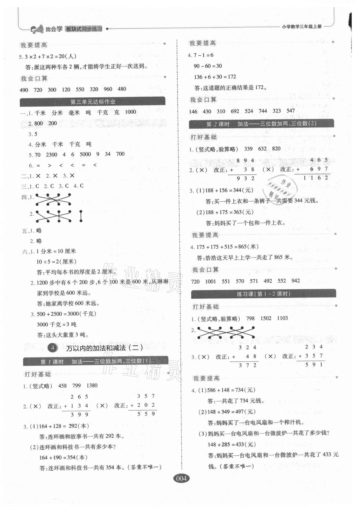 2021年我會學板塊式同步練習三年級數(shù)學上冊人教版 參考答案第4頁