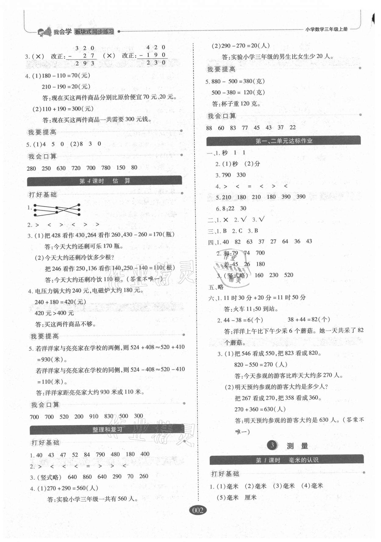 2021年我會(huì)學(xué)板塊式同步練習(xí)三年級(jí)數(shù)學(xué)上冊(cè)人教版 參考答案第2頁(yè)