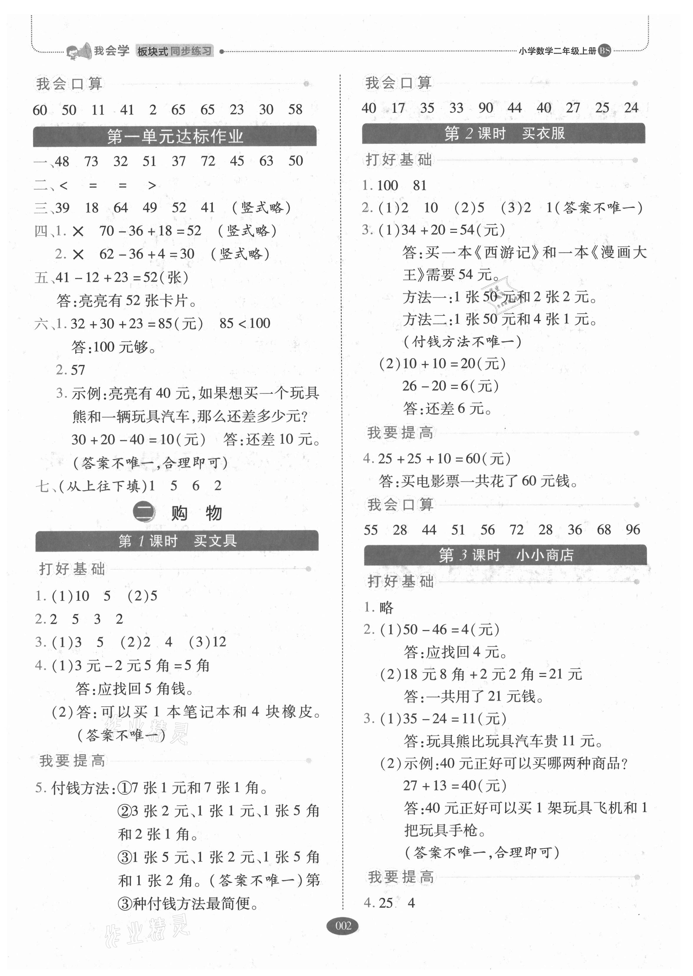 2021年我會學(xué)板塊式同步練習(xí)二年級數(shù)學(xué)上冊北師大版 參考答案第2頁