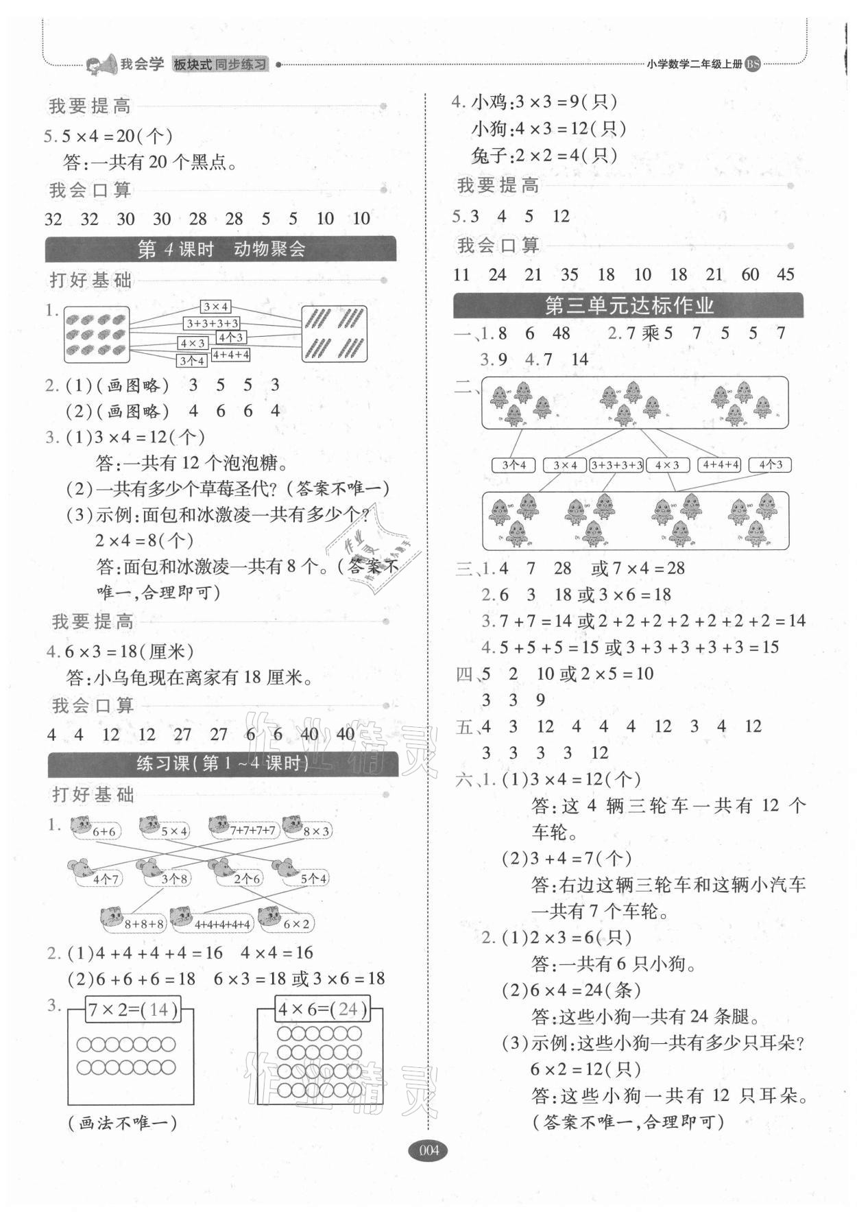 2021年我會學板塊式同步練習二年級數(shù)學上冊北師大版 參考答案第4頁