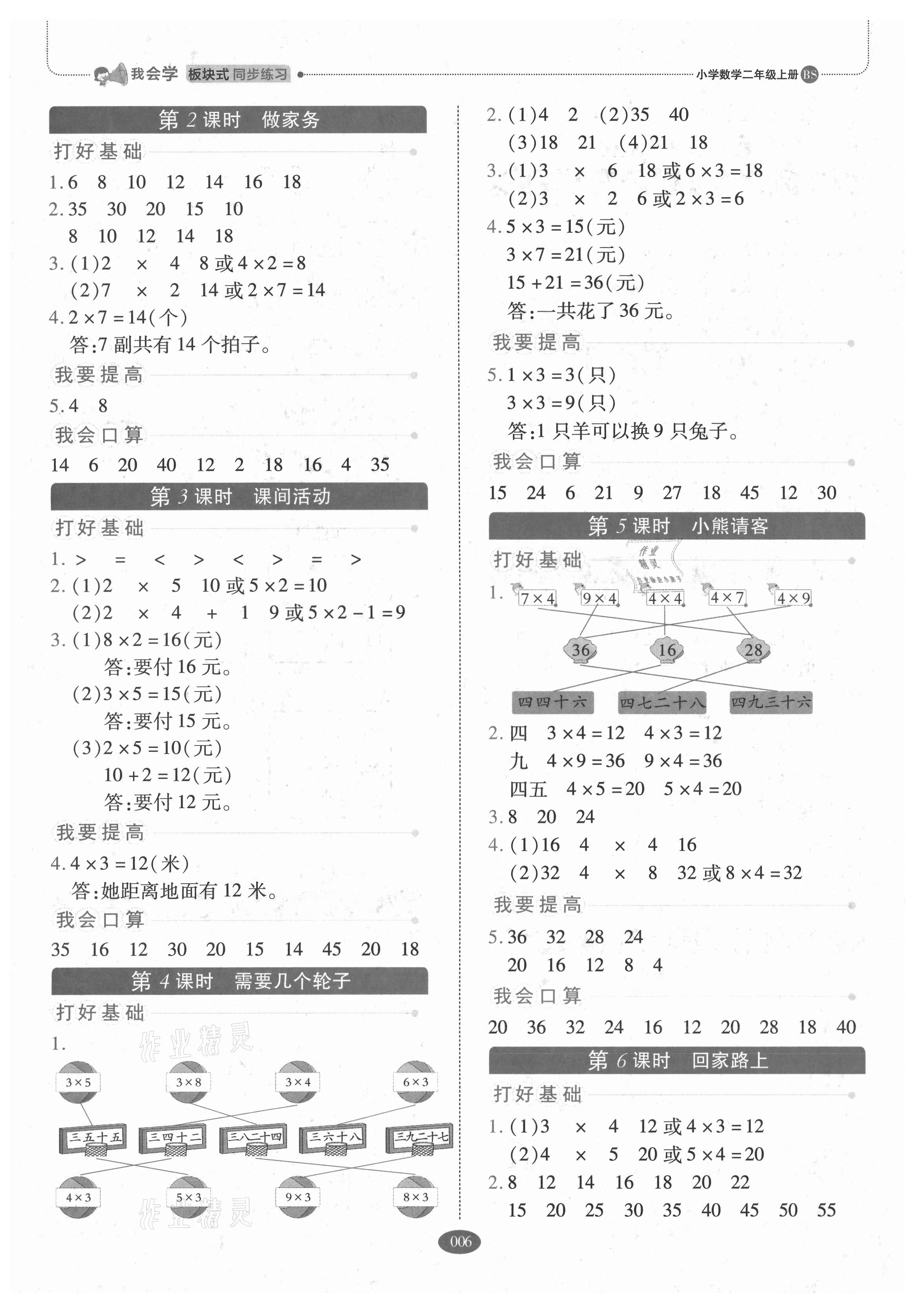 2021年我會(huì)學(xué)板塊式同步練習(xí)二年級(jí)數(shù)學(xué)上冊(cè)北師大版 參考答案第6頁(yè)