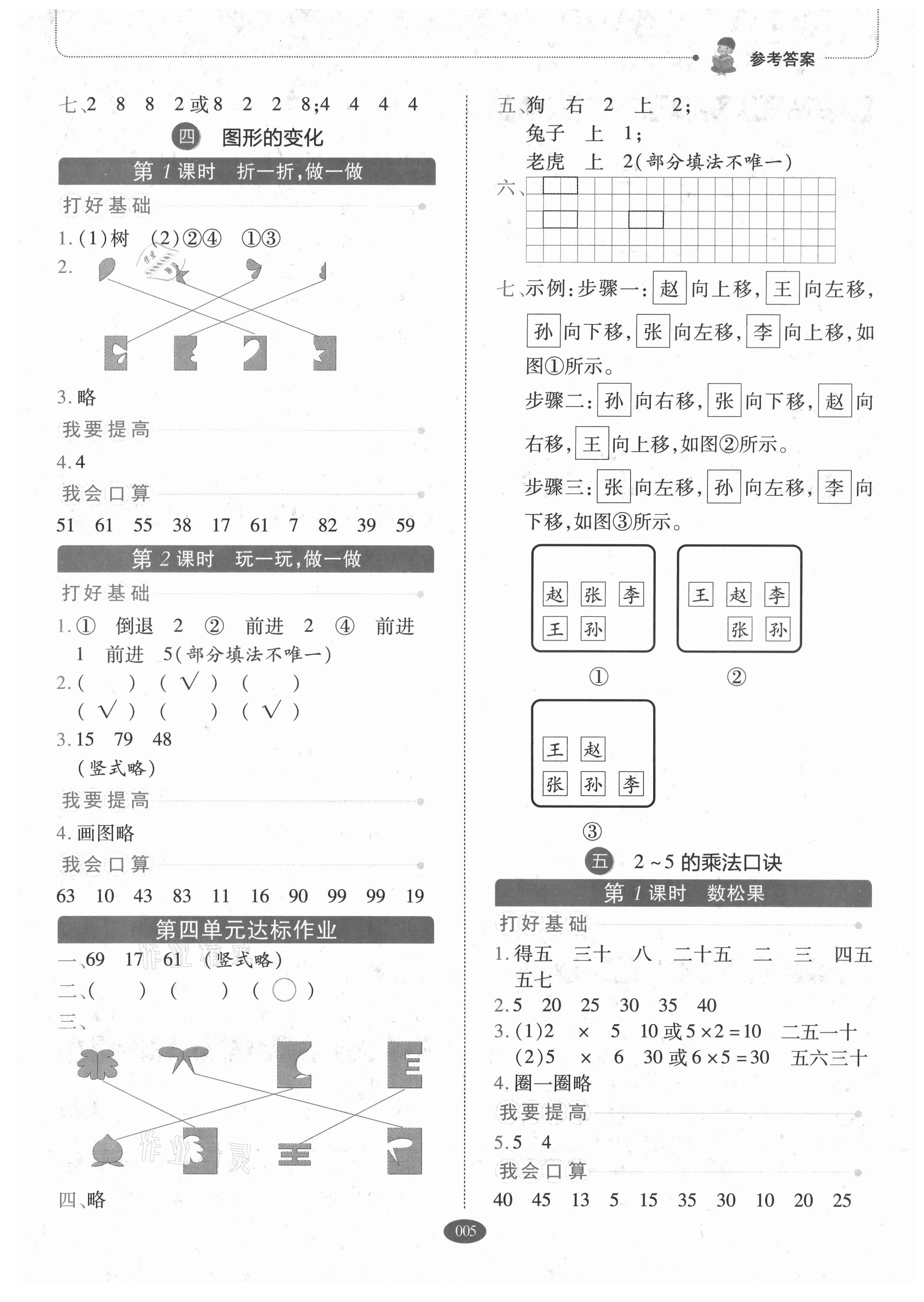 2021年我會學(xué)板塊式同步練習(xí)二年級數(shù)學(xué)上冊北師大版 參考答案第5頁