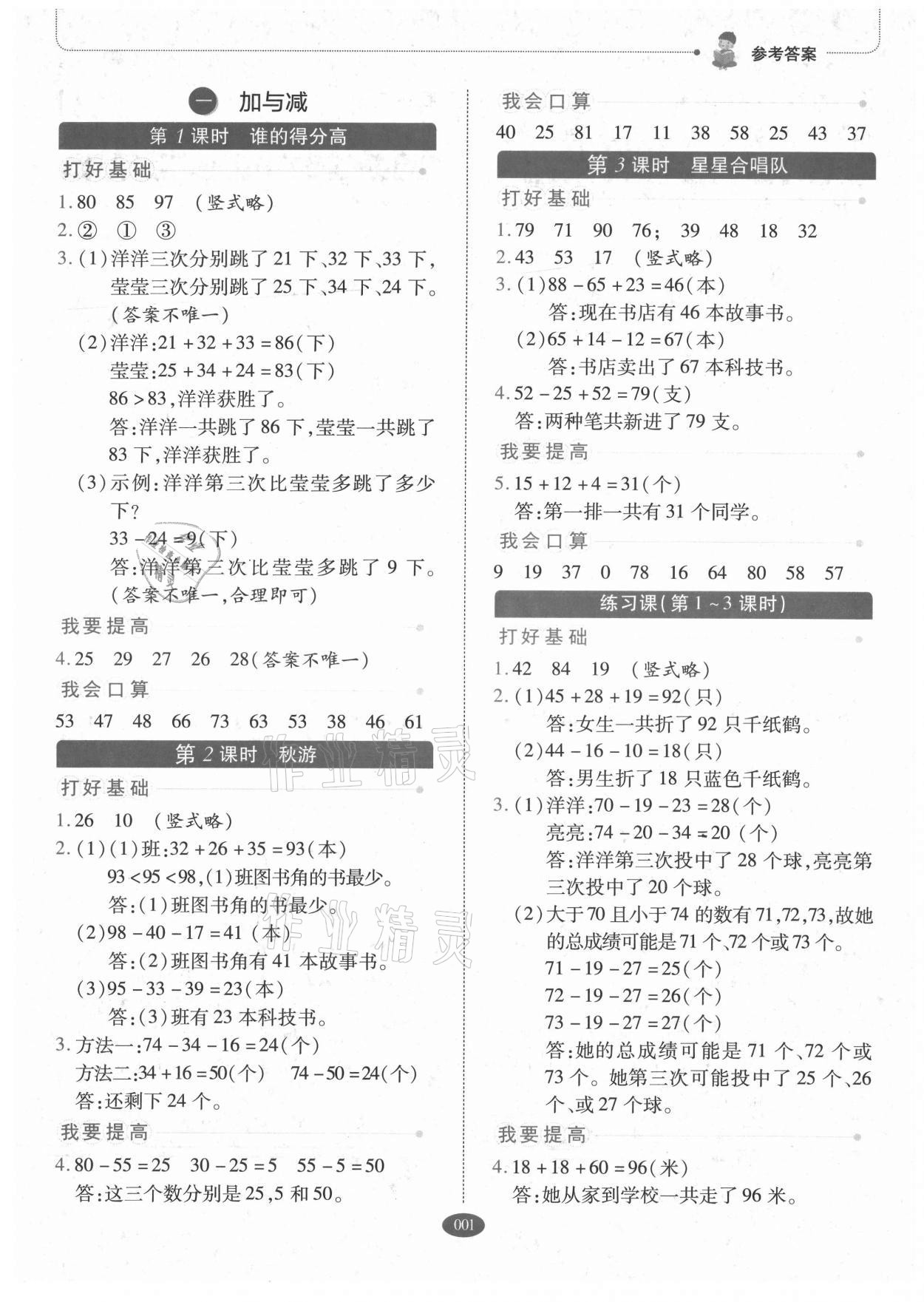 2021年我會學(xué)板塊式同步練習(xí)二年級數(shù)學(xué)上冊北師大版 參考答案第1頁