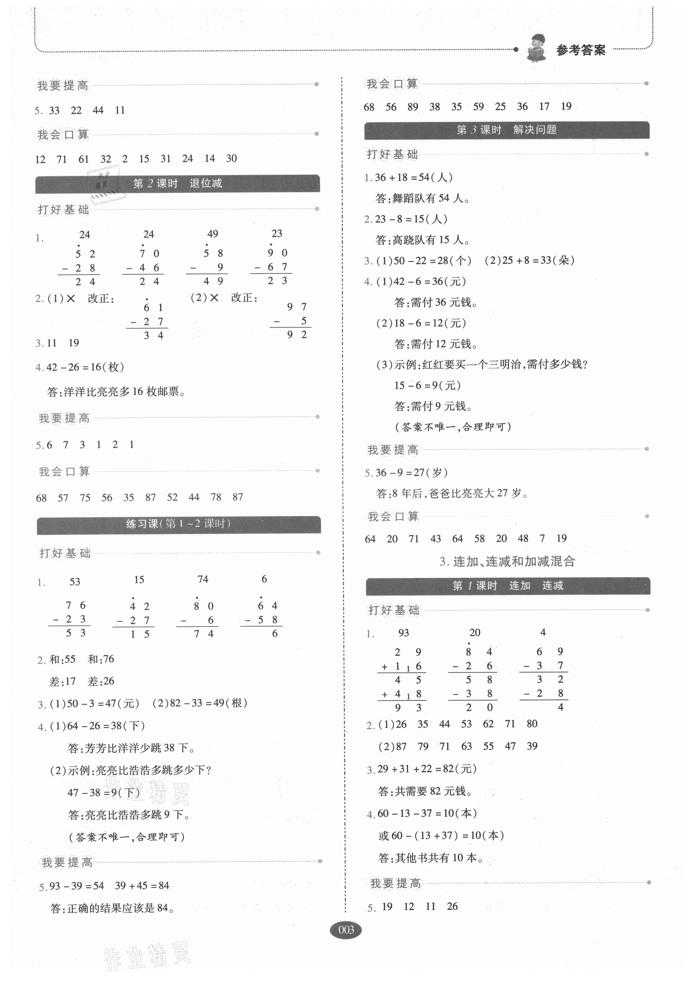 2021年我會(huì)學(xué)板塊式同步練習(xí)二年級(jí)數(shù)學(xué)上冊人教版 參考答案第3頁
