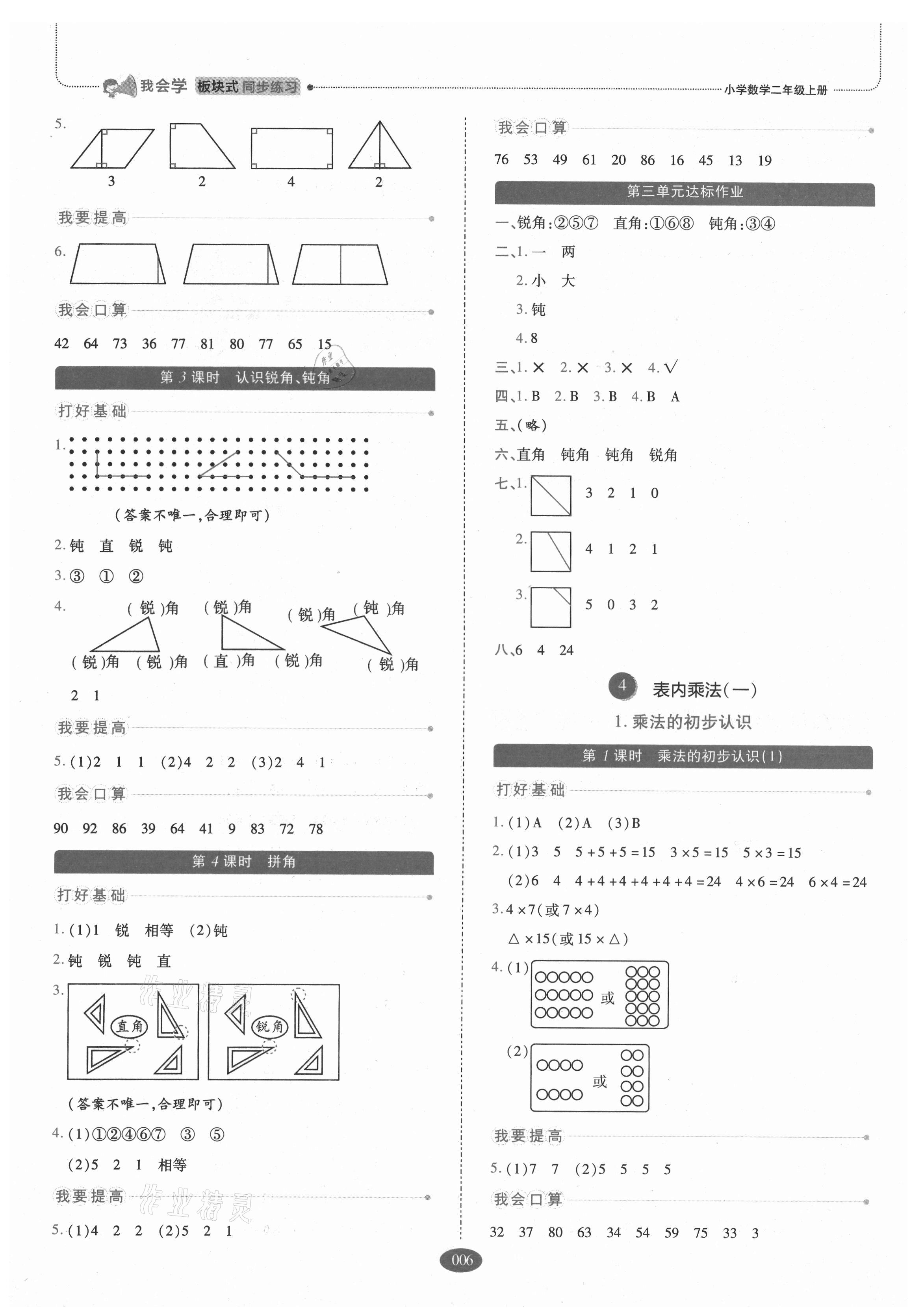 2021年我會(huì)學(xué)板塊式同步練習(xí)二年級(jí)數(shù)學(xué)上冊(cè)人教版 參考答案第6頁(yè)