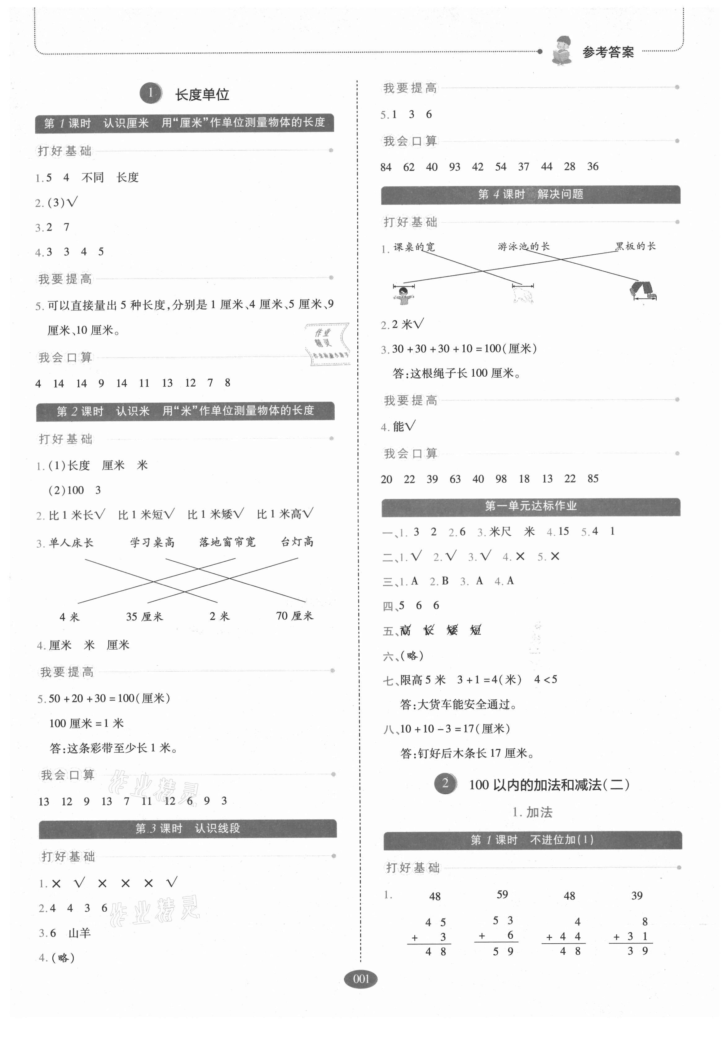 2021年我會學板塊式同步練習二年級數學上冊人教版 參考答案第1頁
