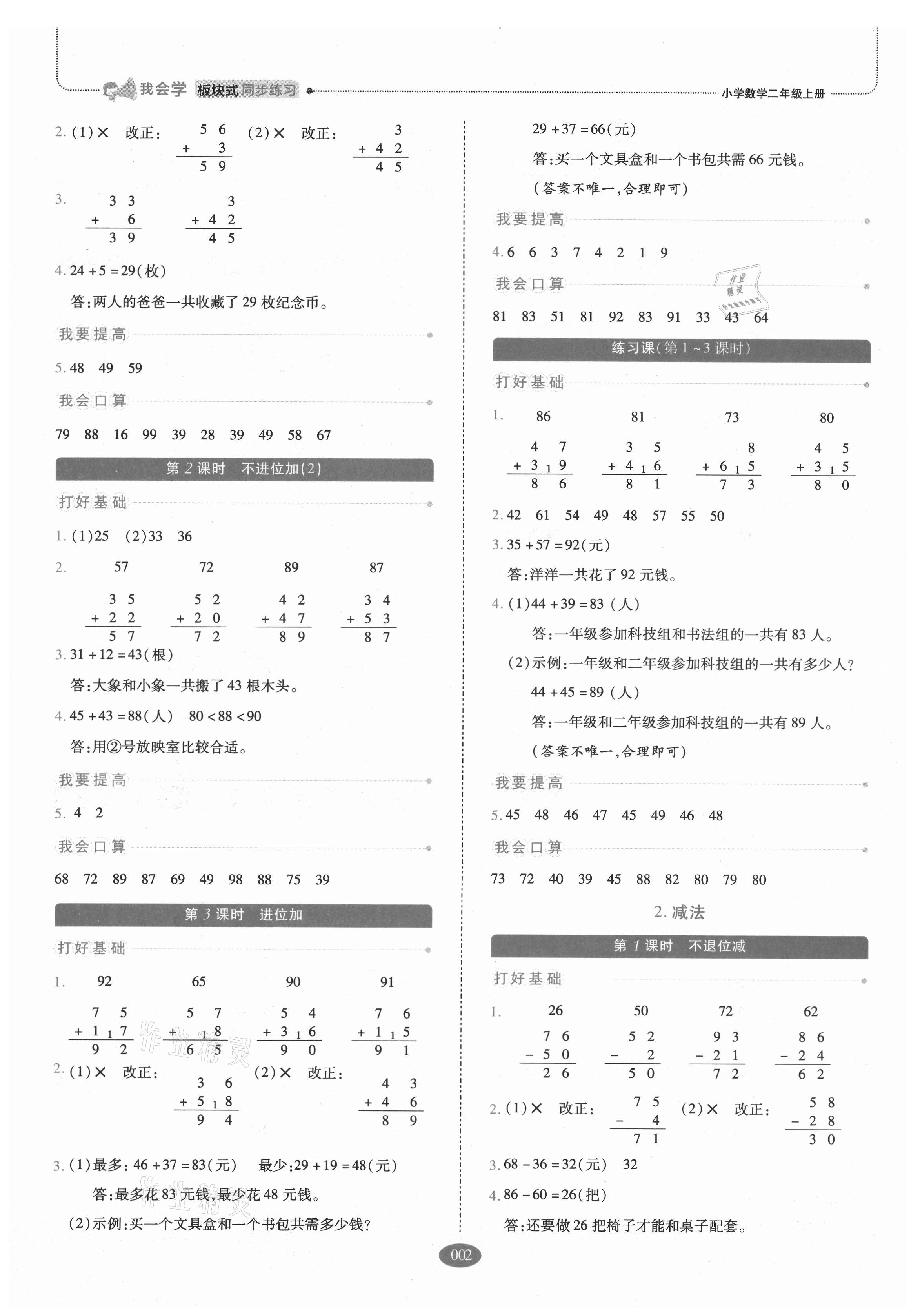 2021年我会学板块式同步练习二年级数学上册人教版 参考答案第2页