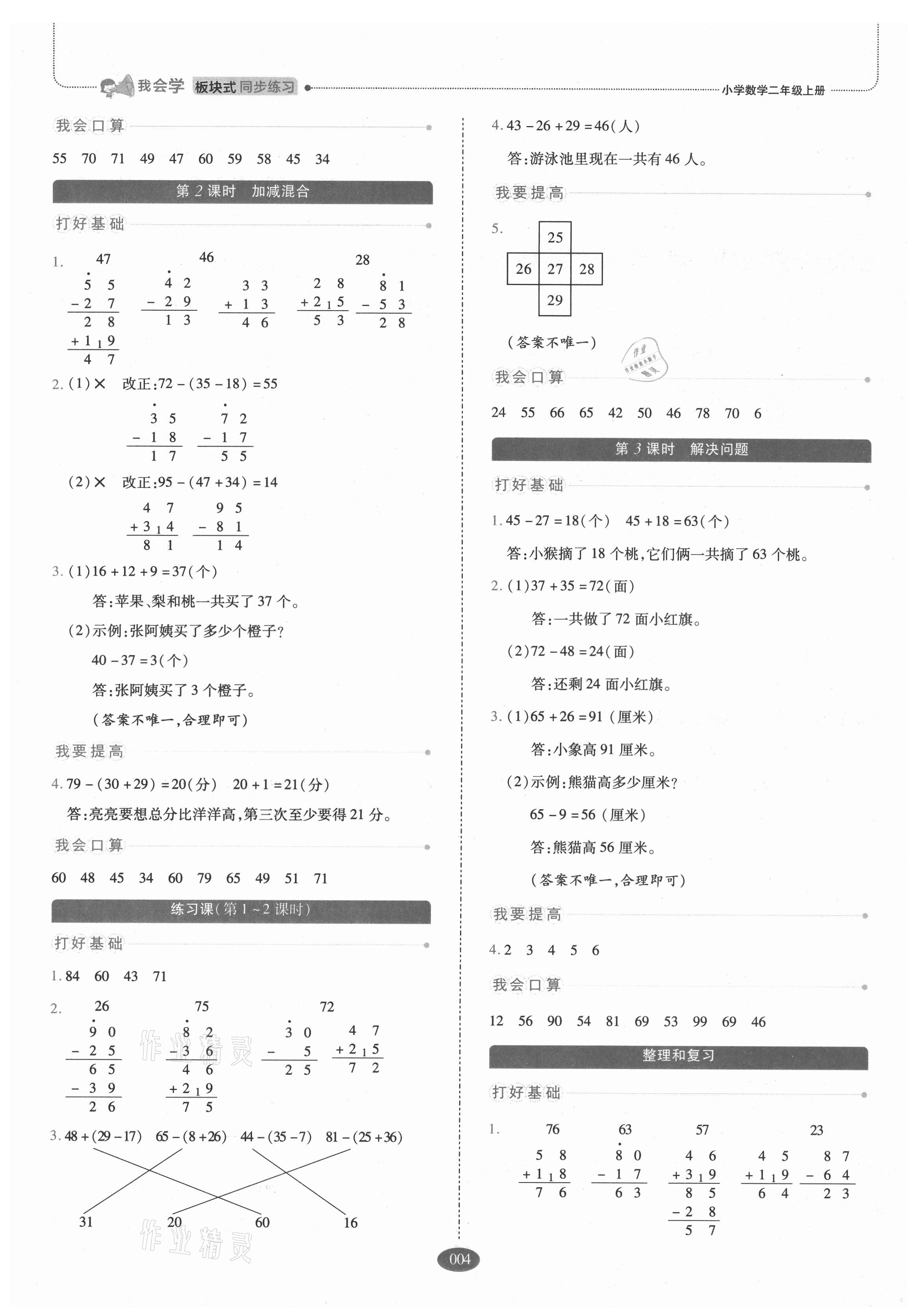 2021年我會(huì)學(xué)板塊式同步練習(xí)二年級(jí)數(shù)學(xué)上冊(cè)人教版 參考答案第4頁(yè)