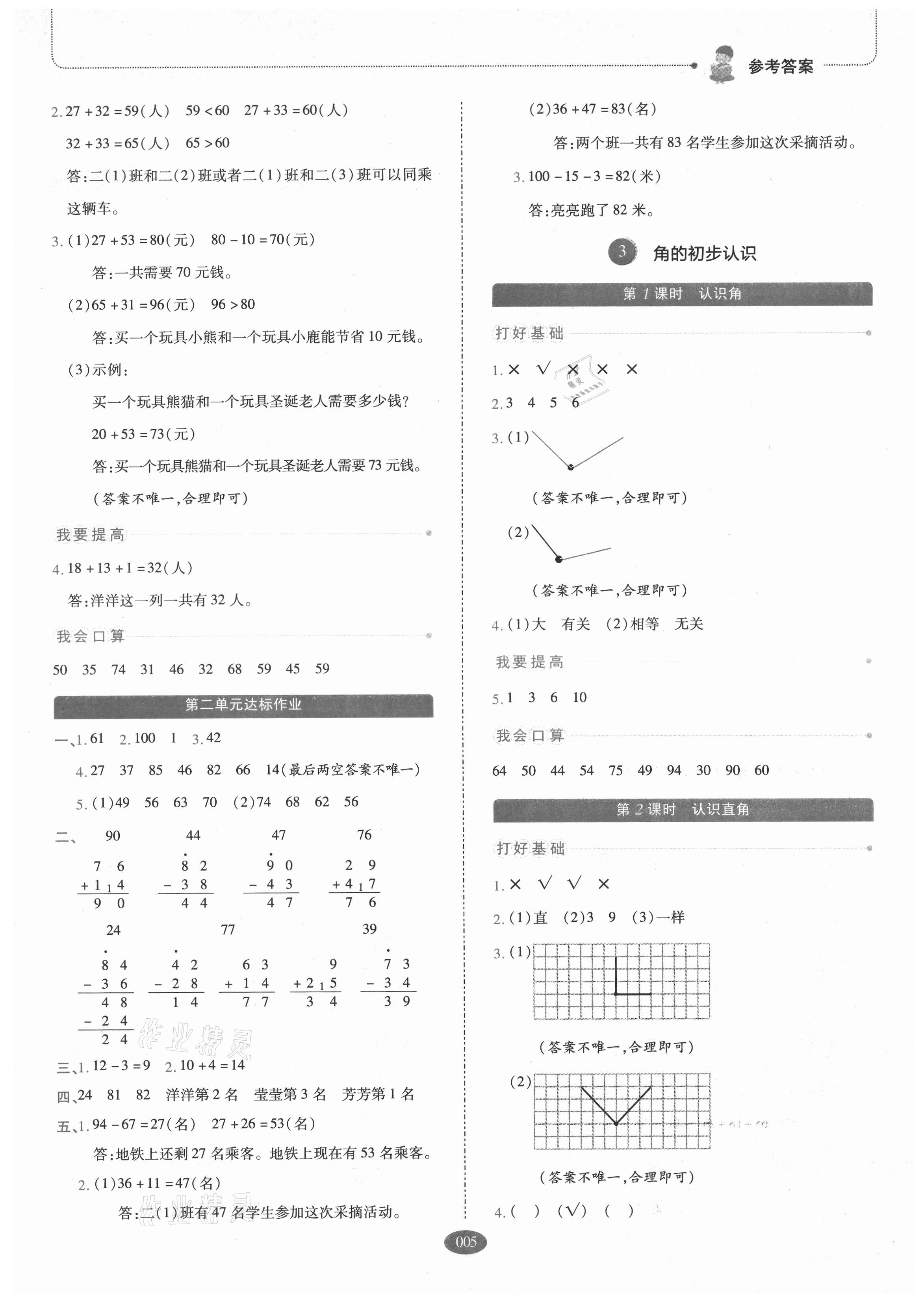 2021年我會學(xué)板塊式同步練習(xí)二年級數(shù)學(xué)上冊人教版 參考答案第5頁