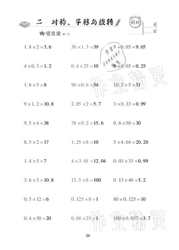 2021年口算天天練五年級數(shù)學上學期青島版 參考答案第24頁