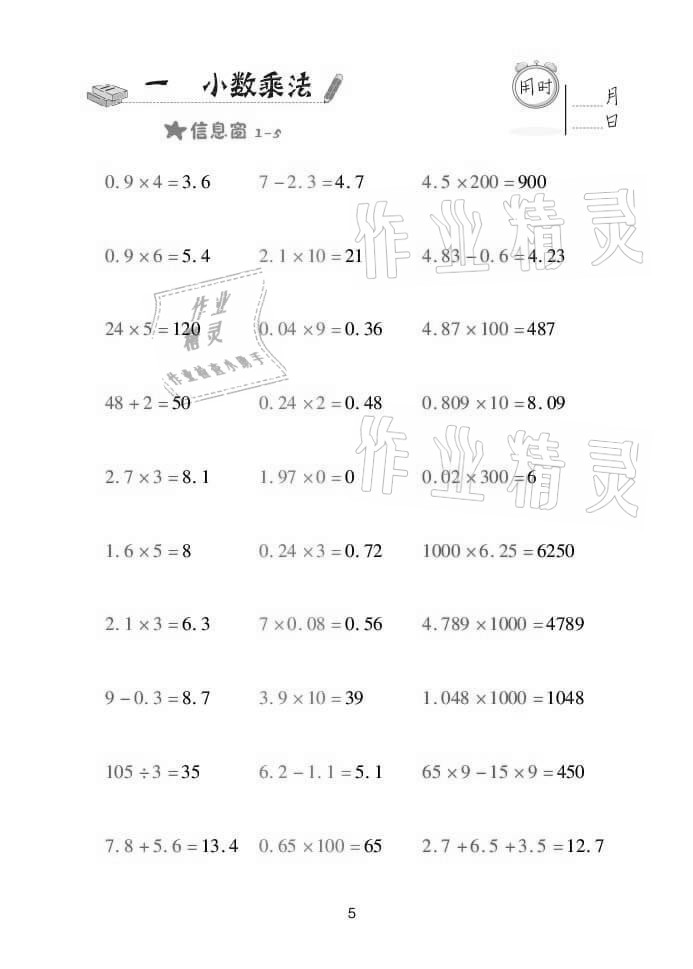 2021年口算天天練五年級數(shù)學(xué)上學(xué)期青島版 參考答案第5頁