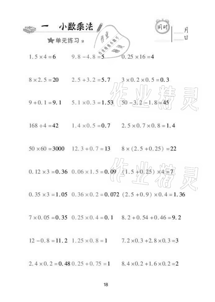 2021年口算天天練五年級數(shù)學上學期青島版 參考答案第18頁