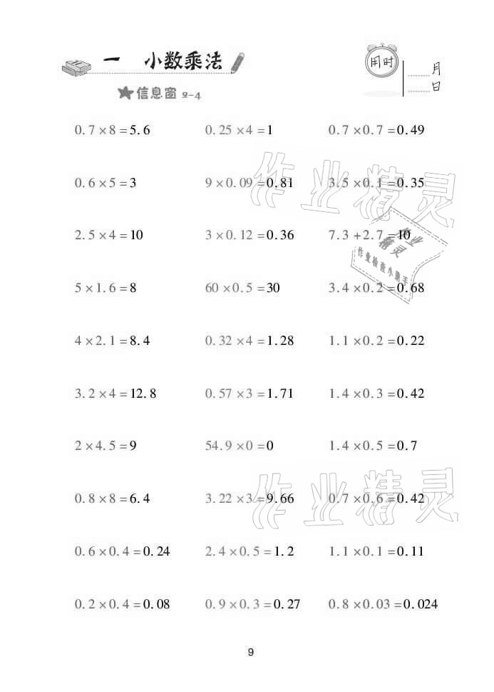 2021年口算天天練五年級(jí)數(shù)學(xué)上學(xué)期青島版 參考答案第9頁(yè)