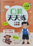 2021年口算天天練六年級上學(xué)期青島版