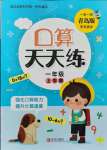 2021年口算天天練一年級(jí)數(shù)學(xué)上冊(cè)青島版