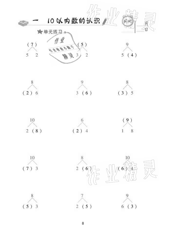 2021年口算天天練一年級數(shù)學上冊青島版 參考答案第8頁