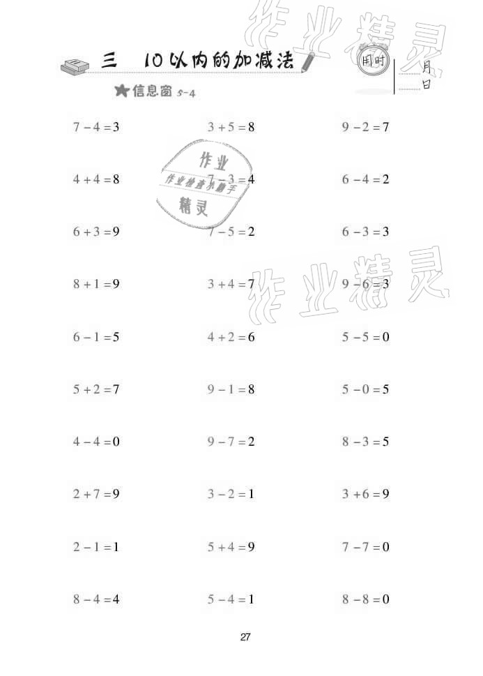 2021年口算天天練一年級(jí)數(shù)學(xué)上冊(cè)青島版 參考答案第27頁