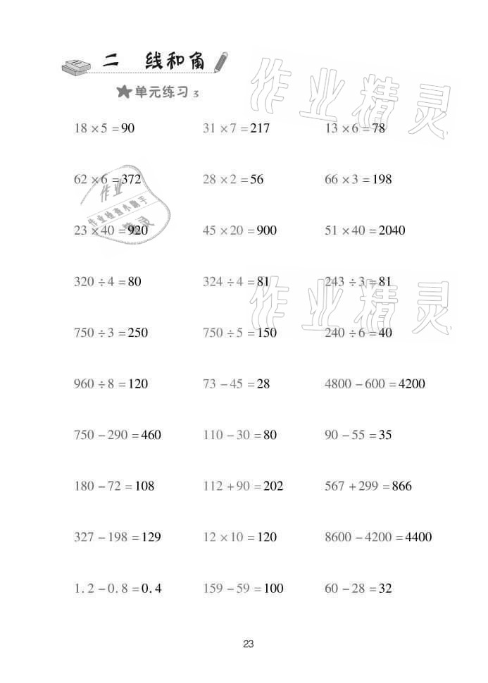 2021年口算天天練四年級(jí)數(shù)學(xué)上冊(cè)青島版 參考答案第23頁