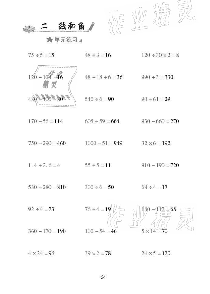 2021年口算天天練四年級(jí)數(shù)學(xué)上冊(cè)青島版 參考答案第24頁(yè)