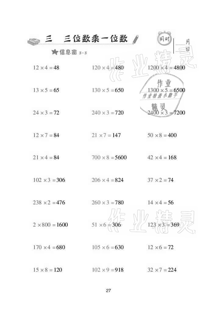 2021年口算天天練三年級數(shù)學(xué)上冊青島版 參考答案第27頁