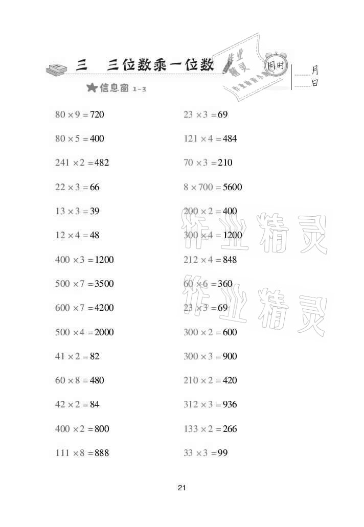 2021年口算天天練三年級(jí)數(shù)學(xué)上冊(cè)青島版 參考答案第21頁(yè)