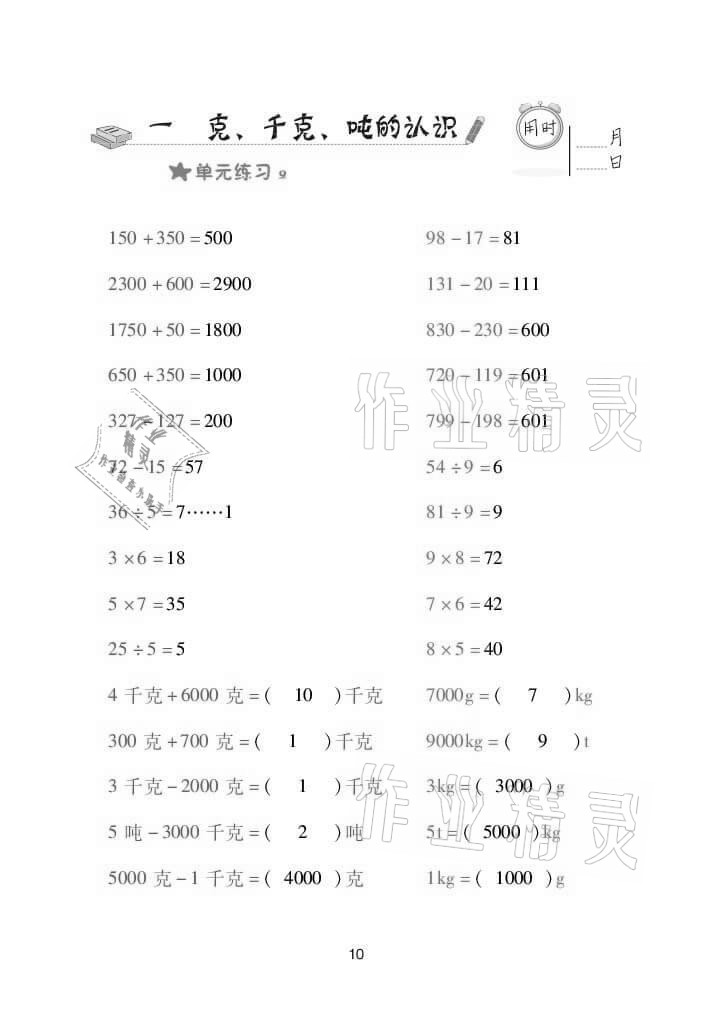 2021年口算天天練三年級數(shù)學(xué)上冊青島版 參考答案第10頁