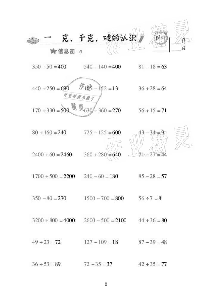 2021年口算天天練三年級(jí)數(shù)學(xué)上冊(cè)青島版 參考答案第8頁