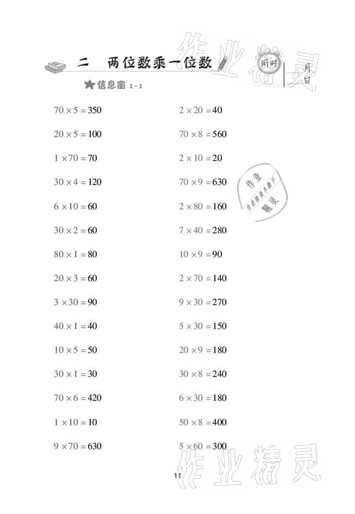 2021年口算天天練三年級數(shù)學(xué)上冊青島版 參考答案第11頁