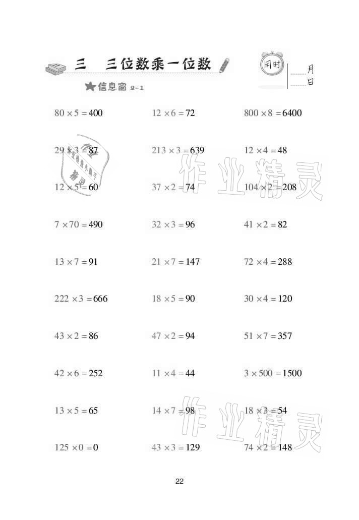 2021年口算天天練三年級數(shù)學(xué)上冊青島版 參考答案第22頁