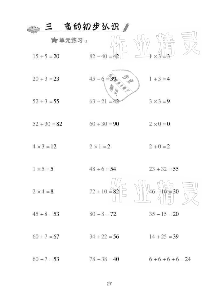 2021年口算天天練二年級(jí)數(shù)學(xué)上冊(cè)青島版 參考答案第27頁(yè)