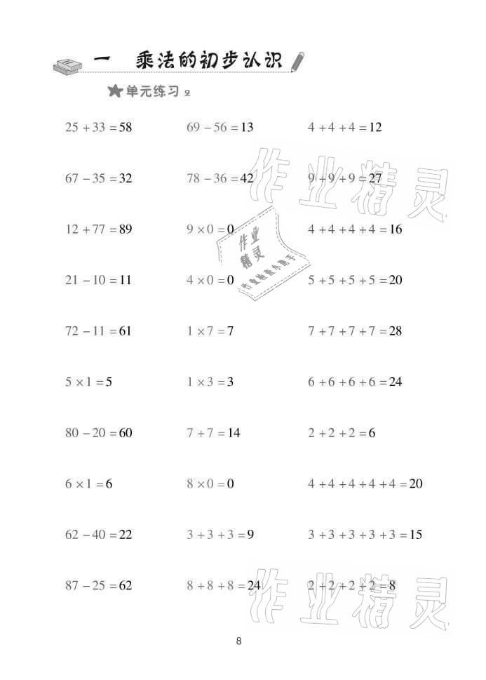 2021年口算天天練二年級(jí)數(shù)學(xué)上冊(cè)青島版 參考答案第8頁