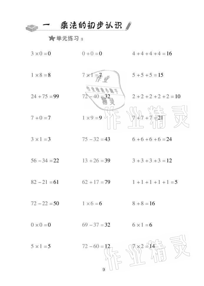 2021年口算天天練二年級數(shù)學(xué)上冊青島版 參考答案第9頁