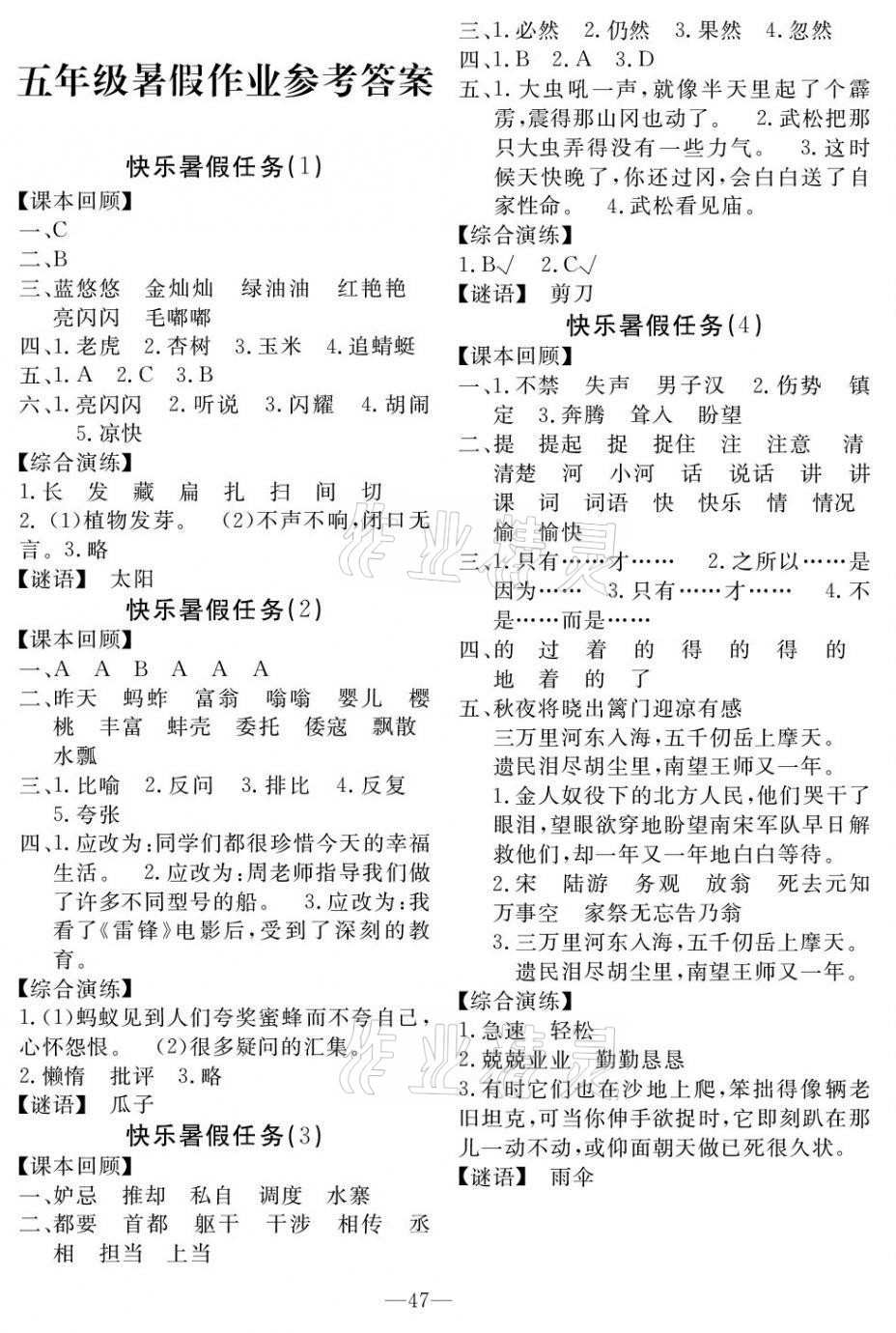 2021年响叮当暑假作业五年级人教版广州出版社 第1页