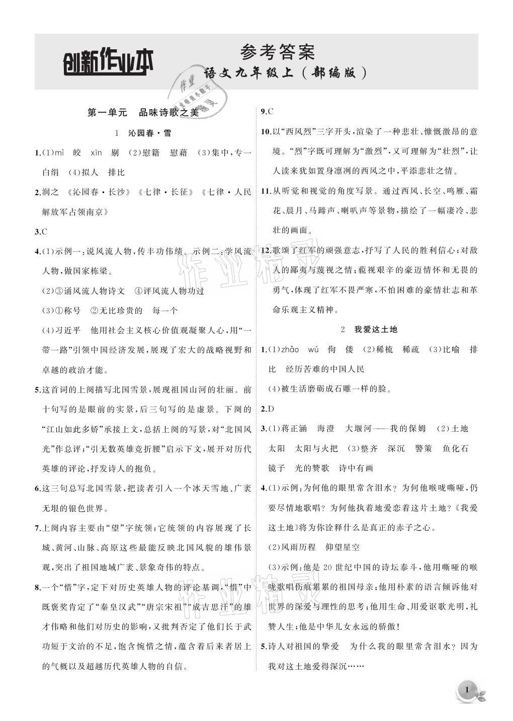 2021年創(chuàng)新課堂創(chuàng)新作業(yè)本九年級語文上冊人教版 參考答案第1頁