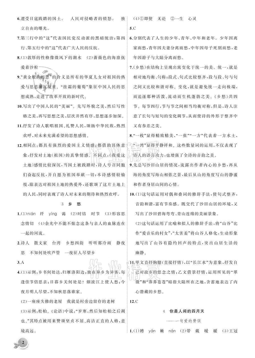 2021年創(chuàng)新課堂創(chuàng)新作業(yè)本九年級語文上冊人教版 參考答案第2頁