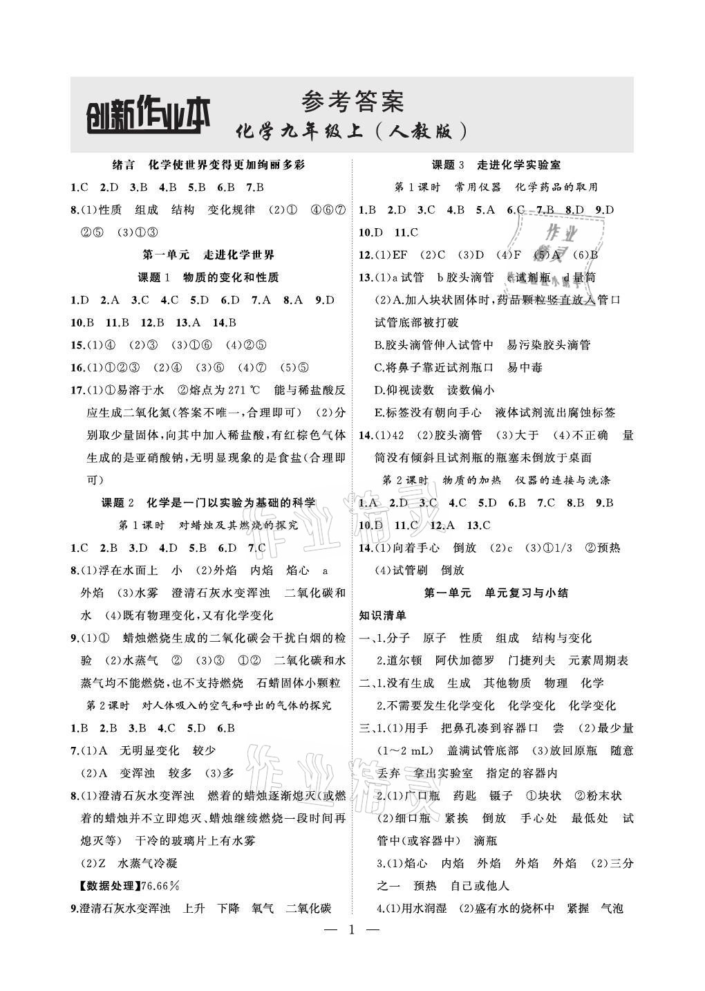 2021年創(chuàng)新課堂創(chuàng)新作業(yè)本九年級(jí)化學(xué)上冊(cè)人教版 參考答案第1頁