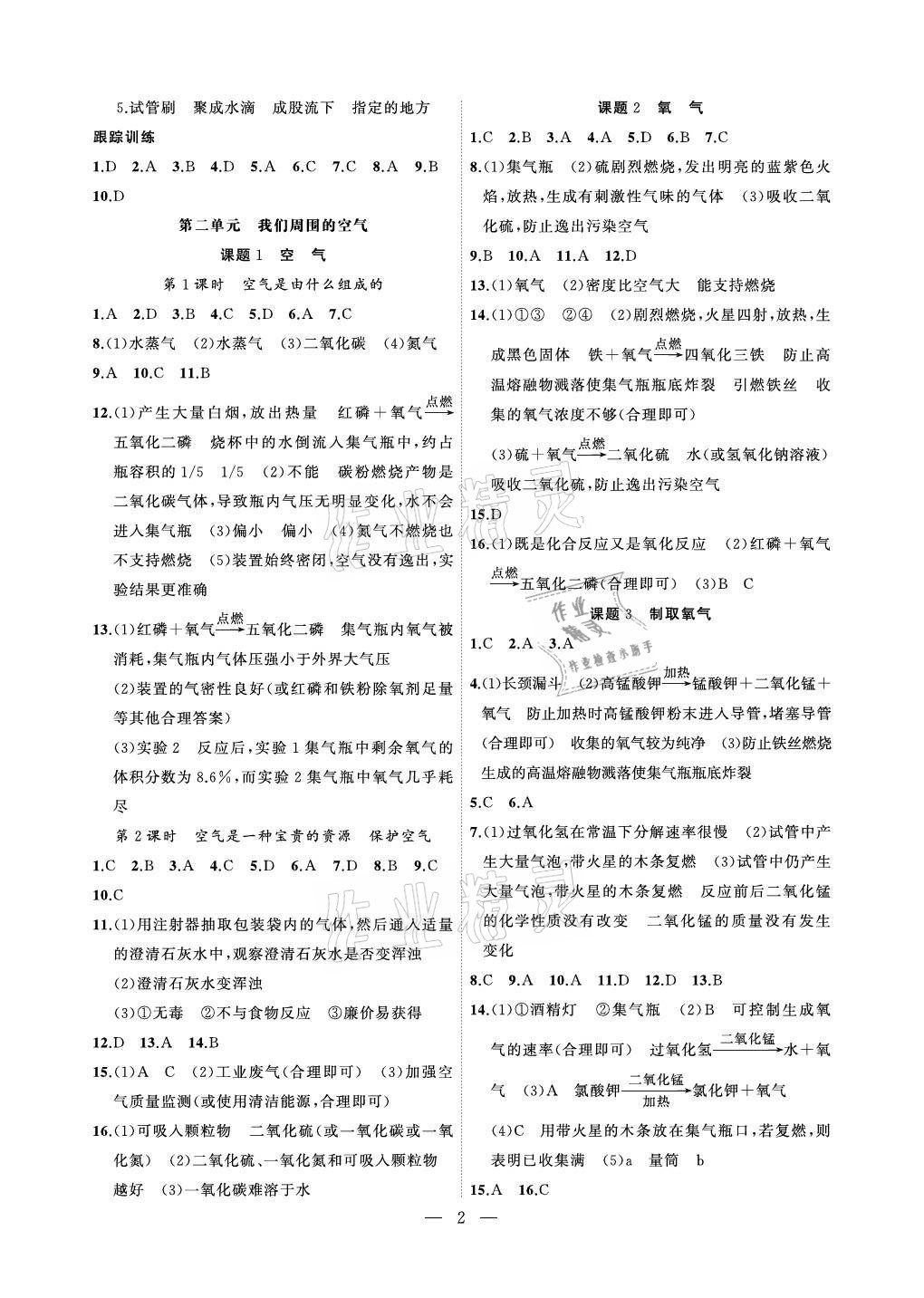 2021年創(chuàng)新課堂創(chuàng)新作業(yè)本九年級化學(xué)上冊人教版 參考答案第2頁