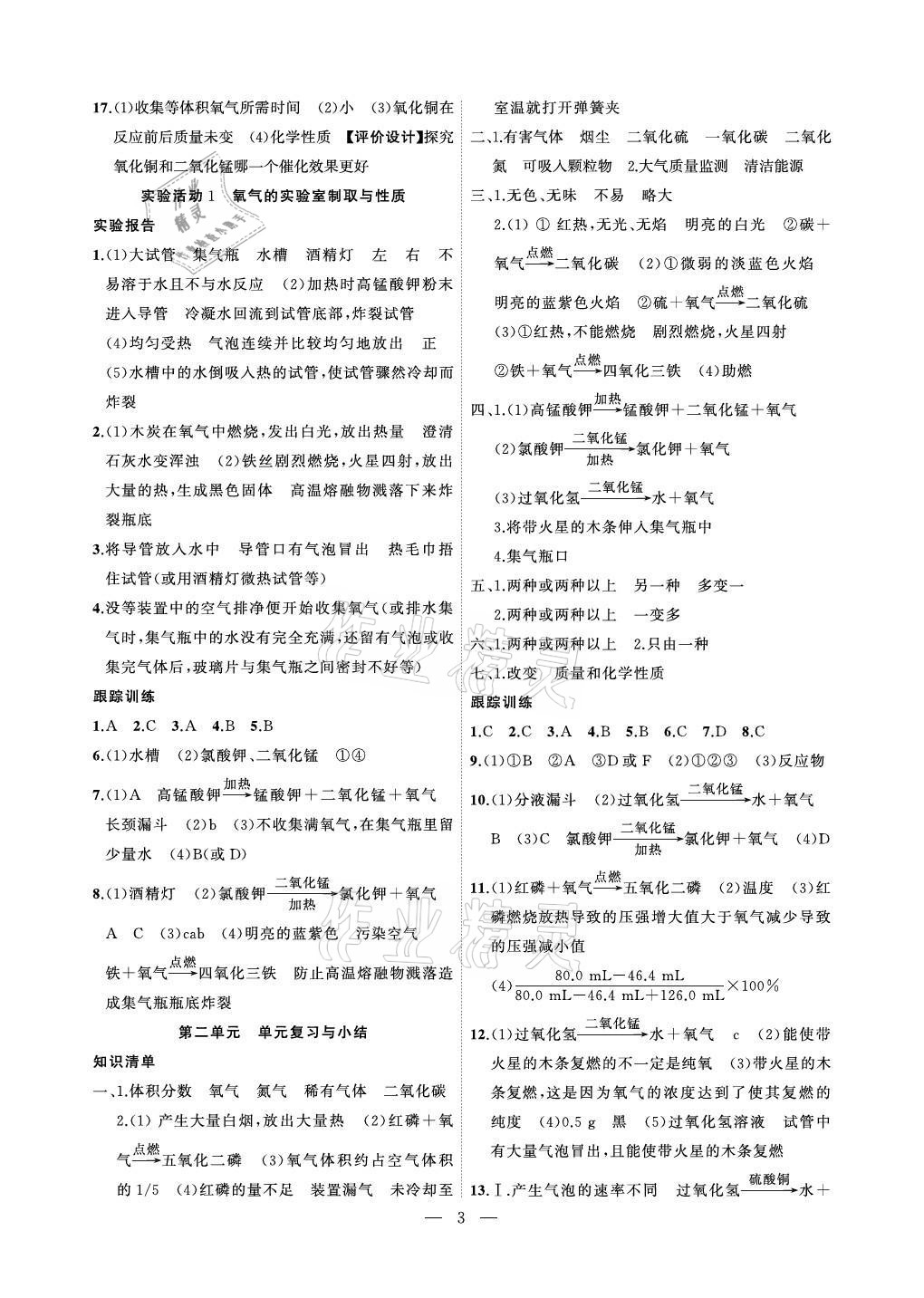 2021年創(chuàng)新課堂創(chuàng)新作業(yè)本九年級化學(xué)上冊人教版 參考答案第3頁