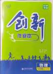 2021年創(chuàng)新課堂創(chuàng)新作業(yè)本九年級物理上冊滬科版