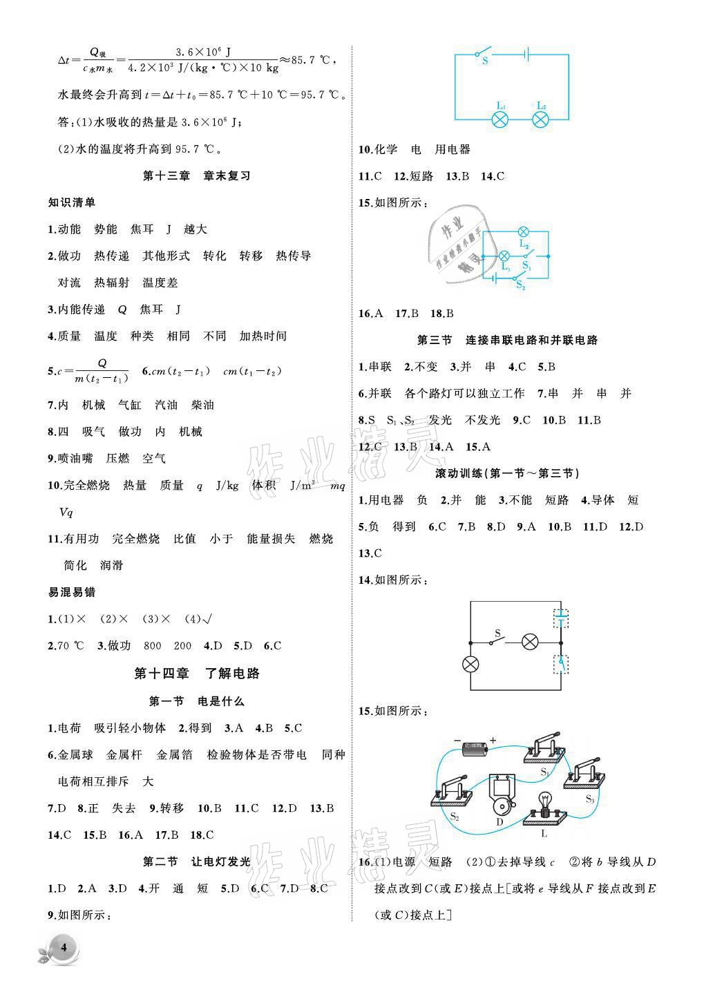 2021年创新课堂创新作业本九年级物理上册沪科版 参考答案第4页