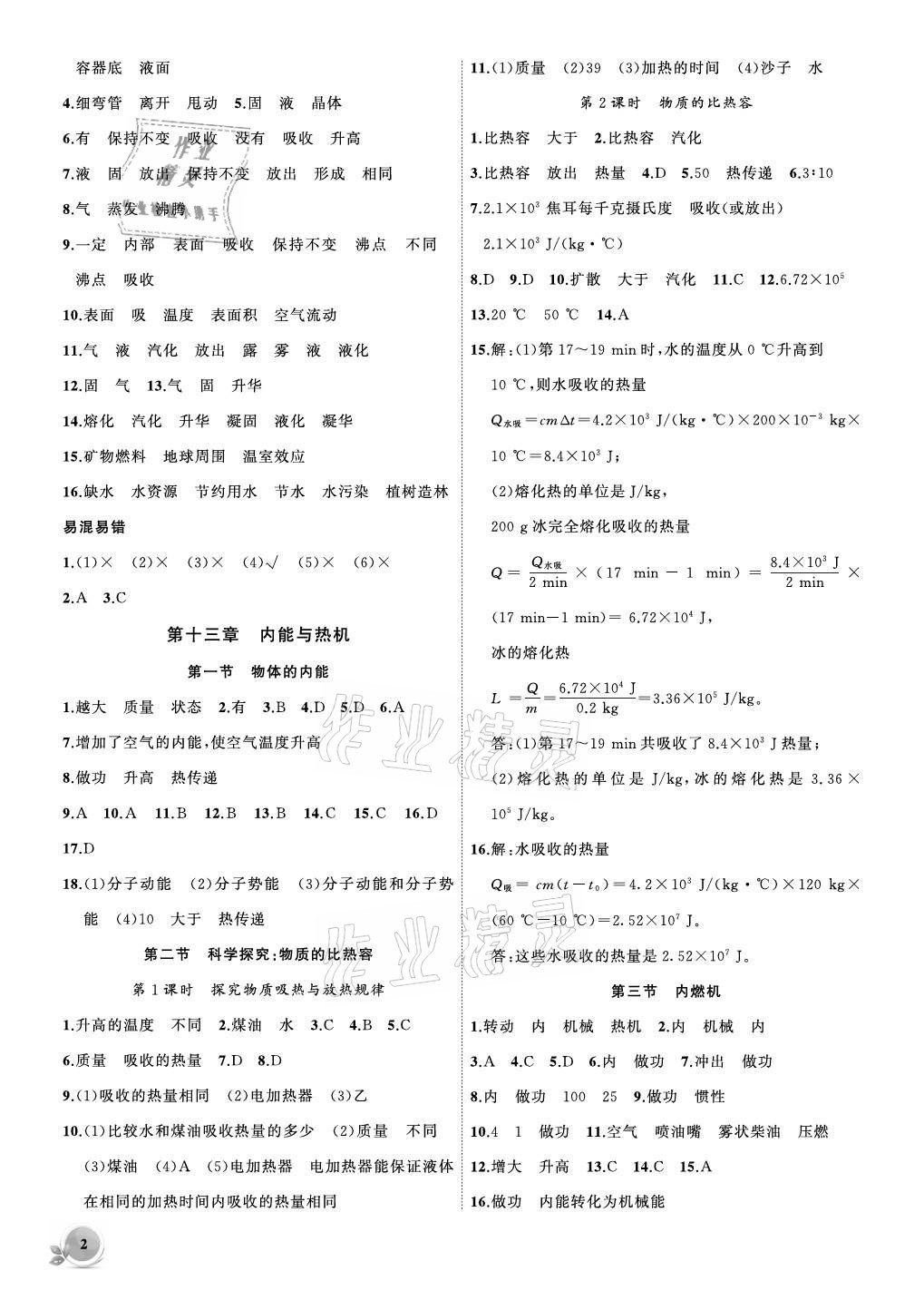 2021年創(chuàng)新課堂創(chuàng)新作業(yè)本九年級物理上冊滬科版 參考答案第2頁