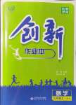 2021年創(chuàng)新課堂創(chuàng)新作業(yè)本九年級(jí)數(shù)學(xué)上冊(cè)人教版