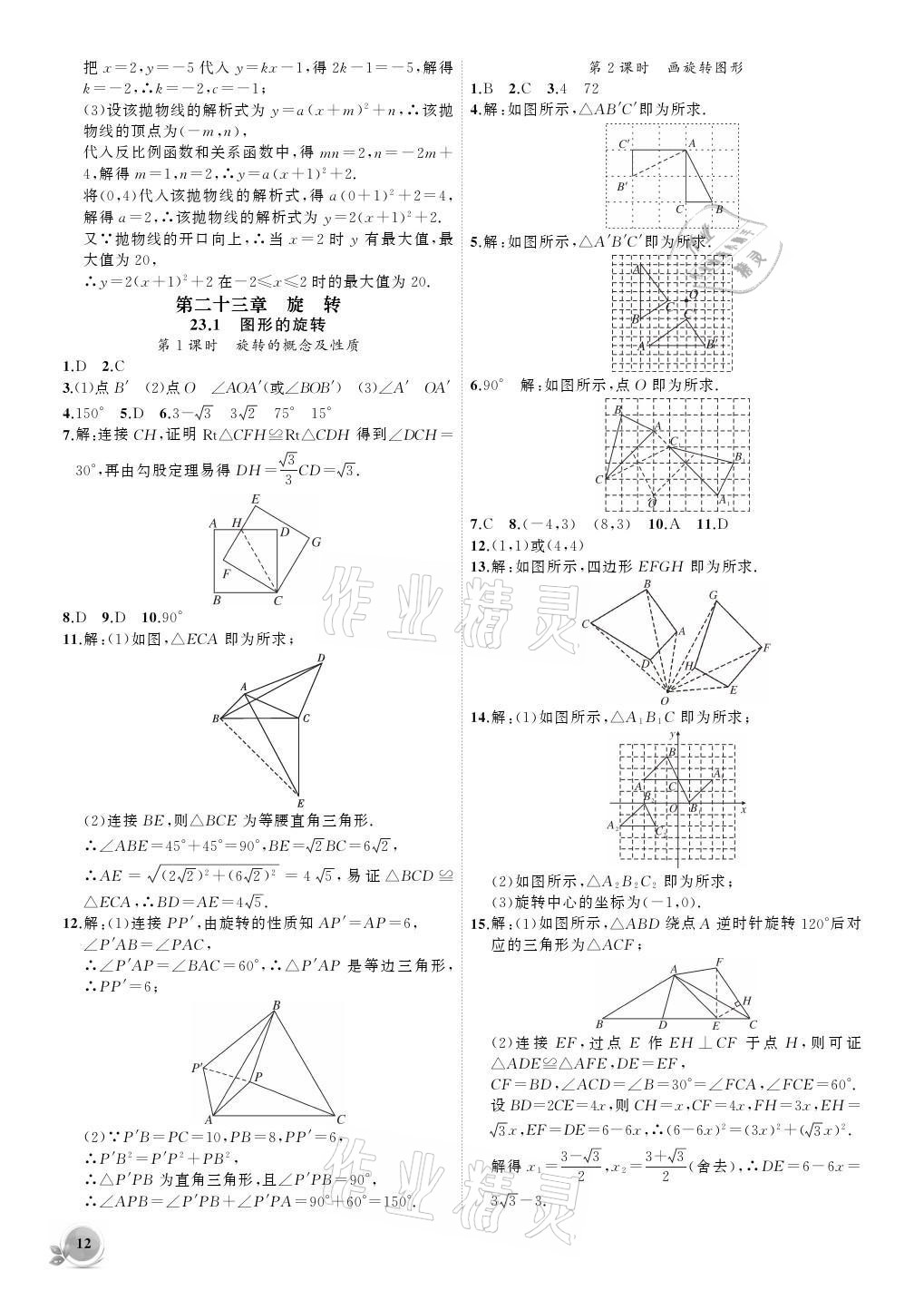 2021年创新课堂创新作业本九年级数学上册人教版 参考答案第12页