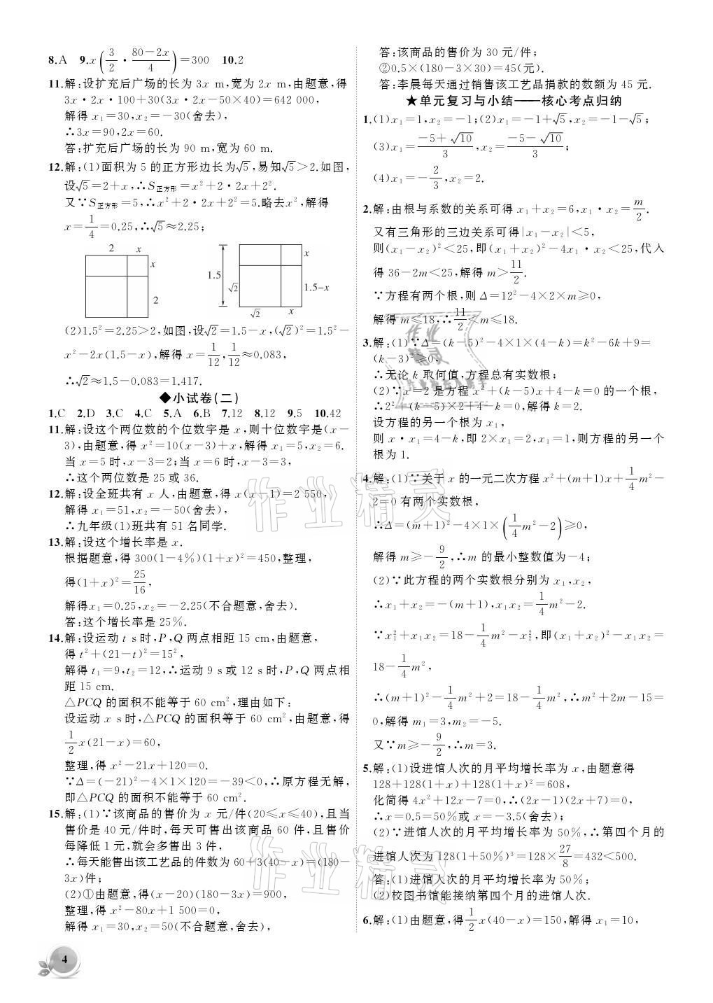 2021年創(chuàng)新課堂創(chuàng)新作業(yè)本九年級(jí)數(shù)學(xué)上冊(cè)人教版 參考答案第4頁(yè)