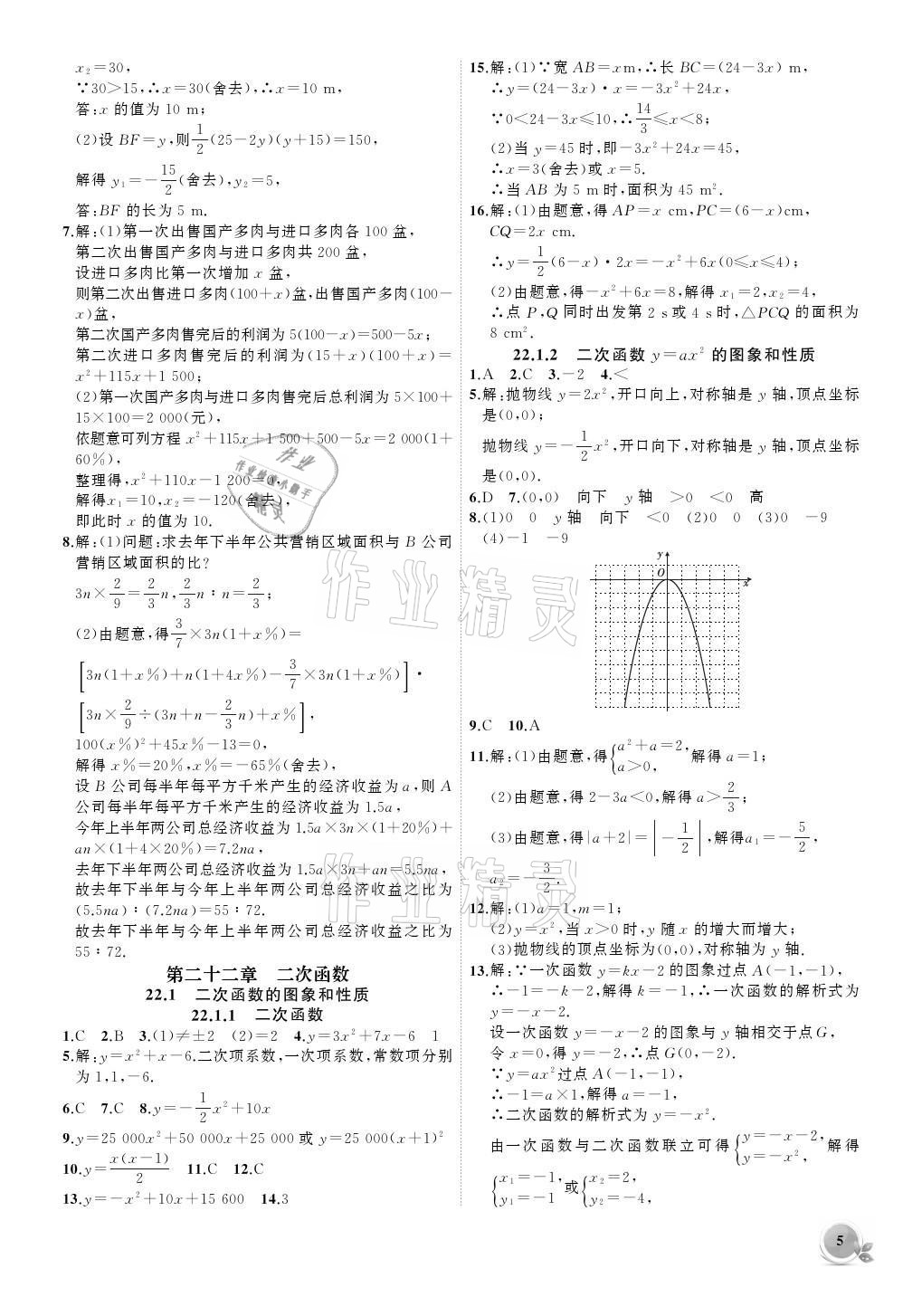 2021年創(chuàng)新課堂創(chuàng)新作業(yè)本九年級數學上冊人教版 參考答案第5頁