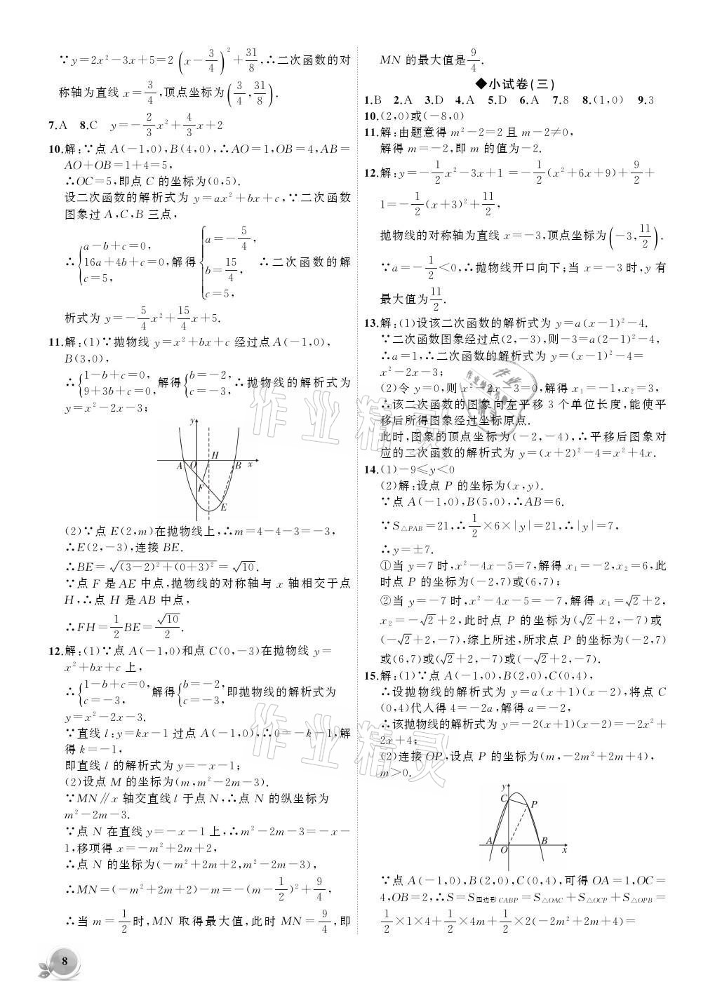 2021年創(chuàng)新課堂創(chuàng)新作業(yè)本九年級數(shù)學(xué)上冊人教版 參考答案第8頁