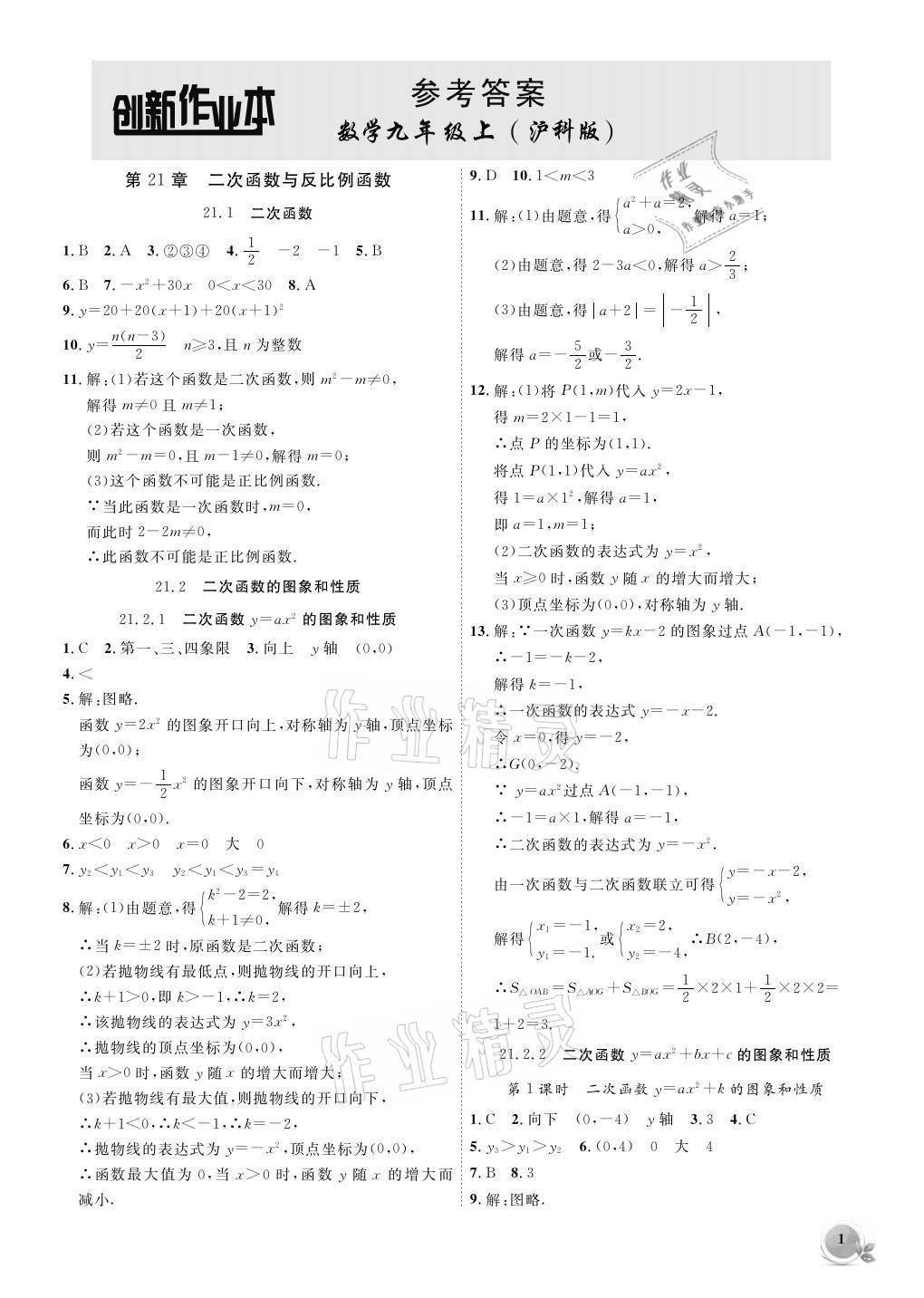 2021年創(chuàng)新課堂創(chuàng)新作業(yè)本九年級數(shù)學上冊滬科版 參考答案第1頁